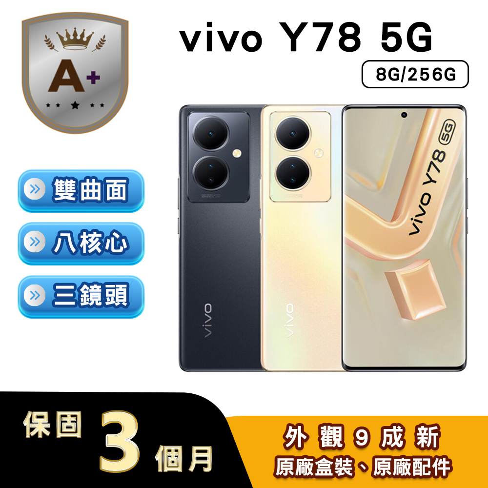 VIVO Y78 (8G/256G) 6.78吋5G智慧型手機【福利品】