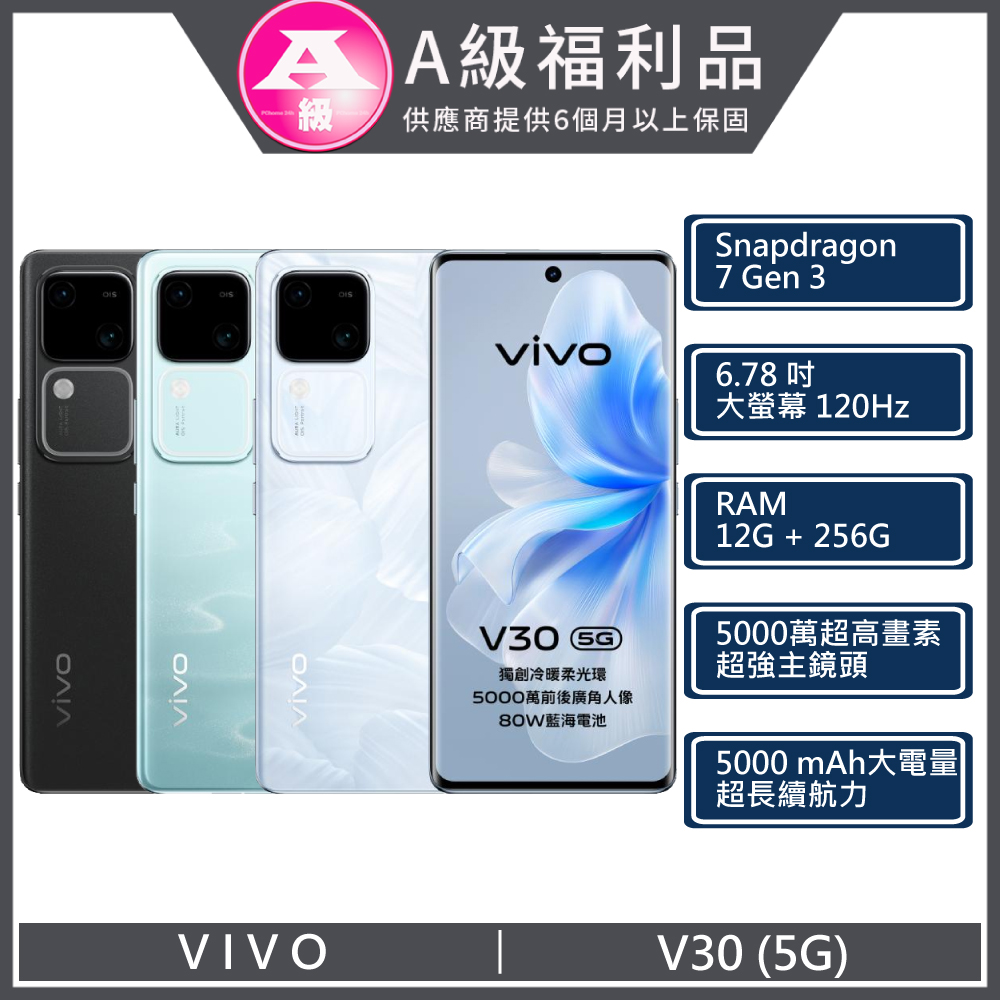 【福利品】VIVO V30 5G (12+256) 黑