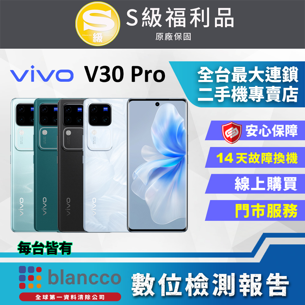 [福利品vivo V30 Pro 5G (12G/512GB) 全機9成新