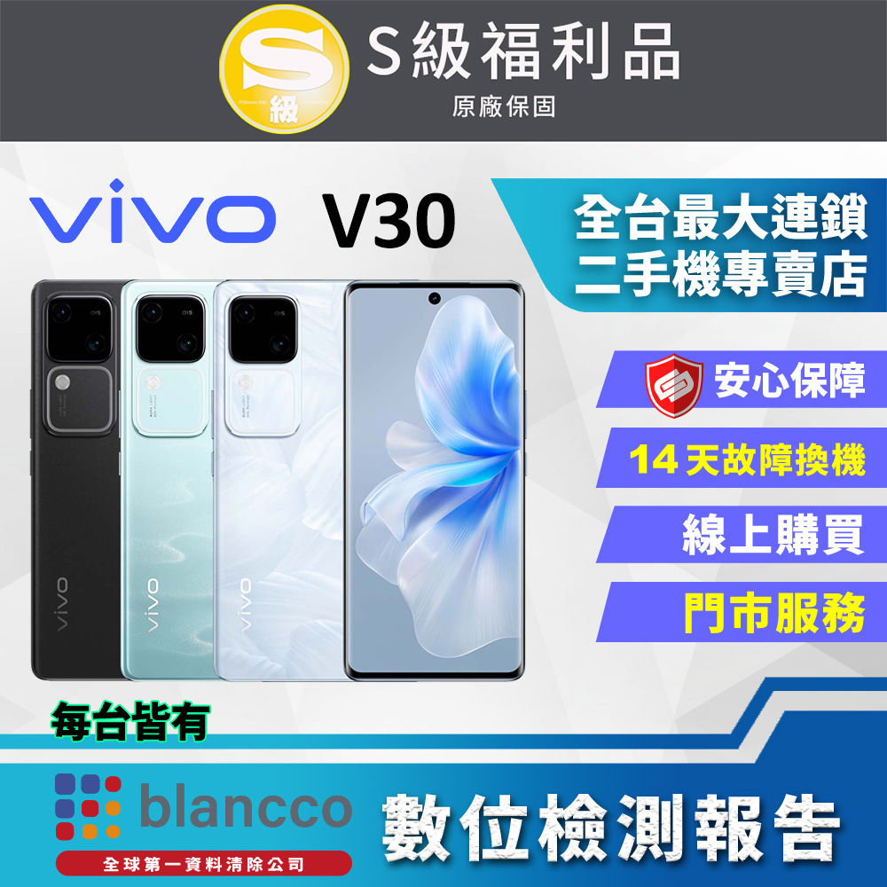 [福利品ViVO V30 5G (12G/256GB) 外觀9成新