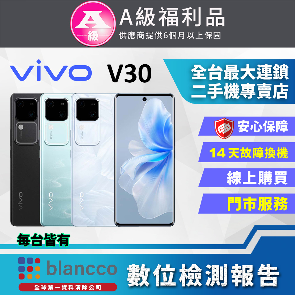 [福利品vivo V30 5G (12G/512GB) 外觀9成9新