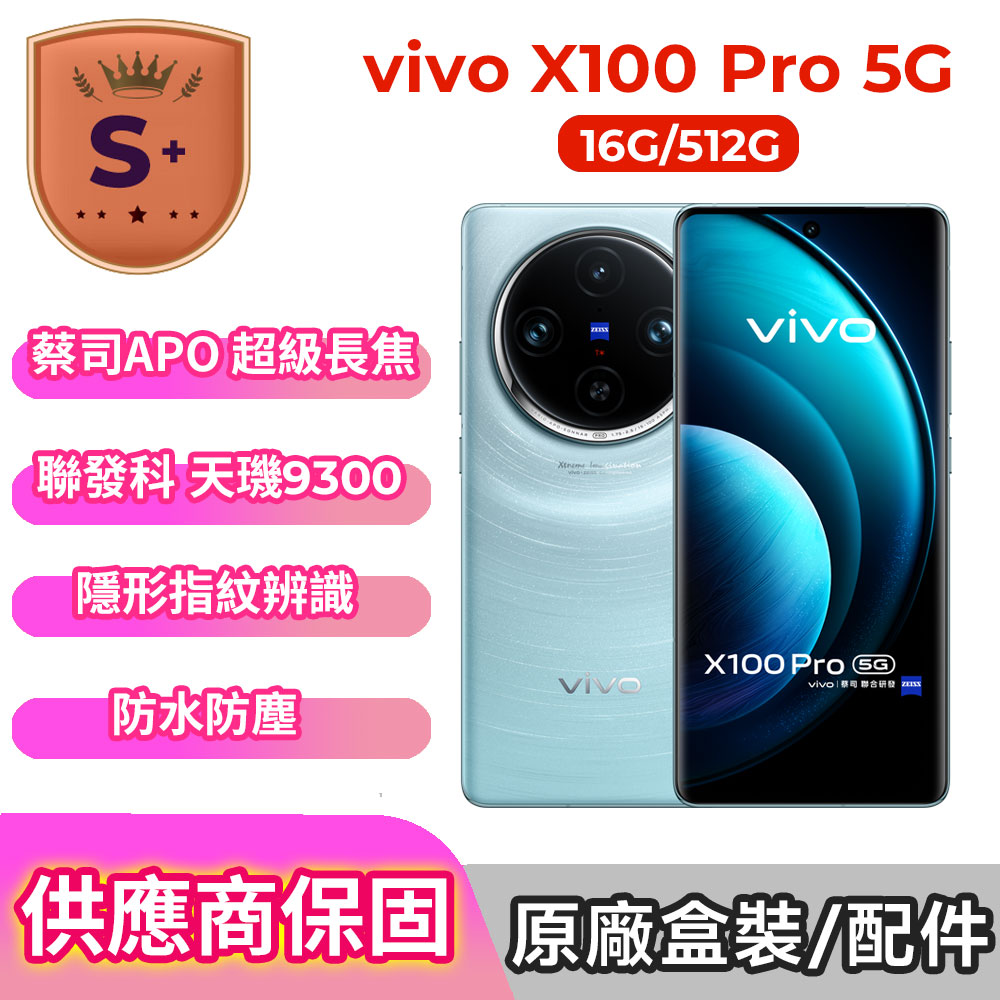 VIVO 【S級福利品】X100 Pro 5G (16G/512G)