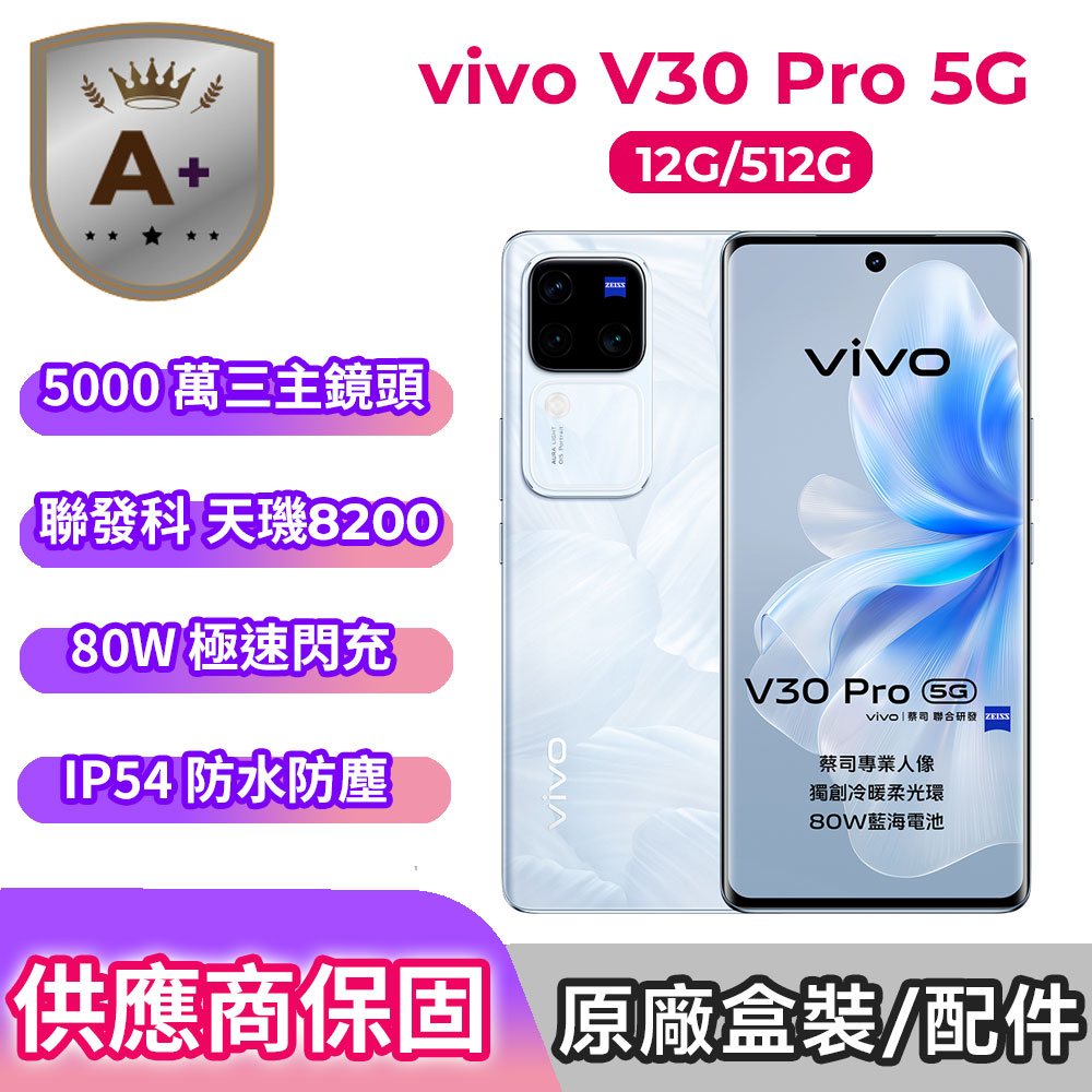 VIVO 【S級福利品】V30 Pro 5G (12G/512G) -花似錦(白)