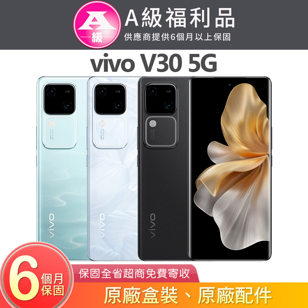 【福利品】vivo V30 (V2318) 12G/256G 6.78吋5G智慧型手機