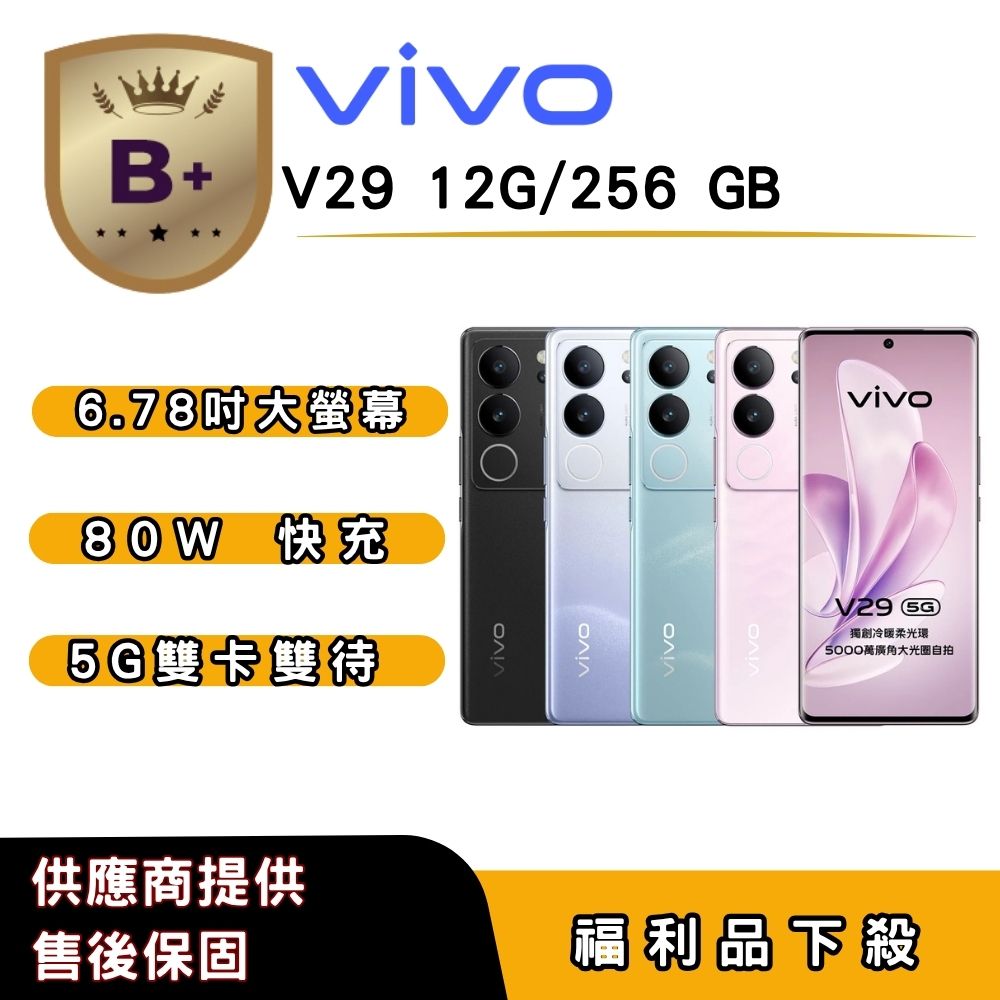 VIVO 【B+福利品】vivo V29 (12G/256G) 6.78 吋