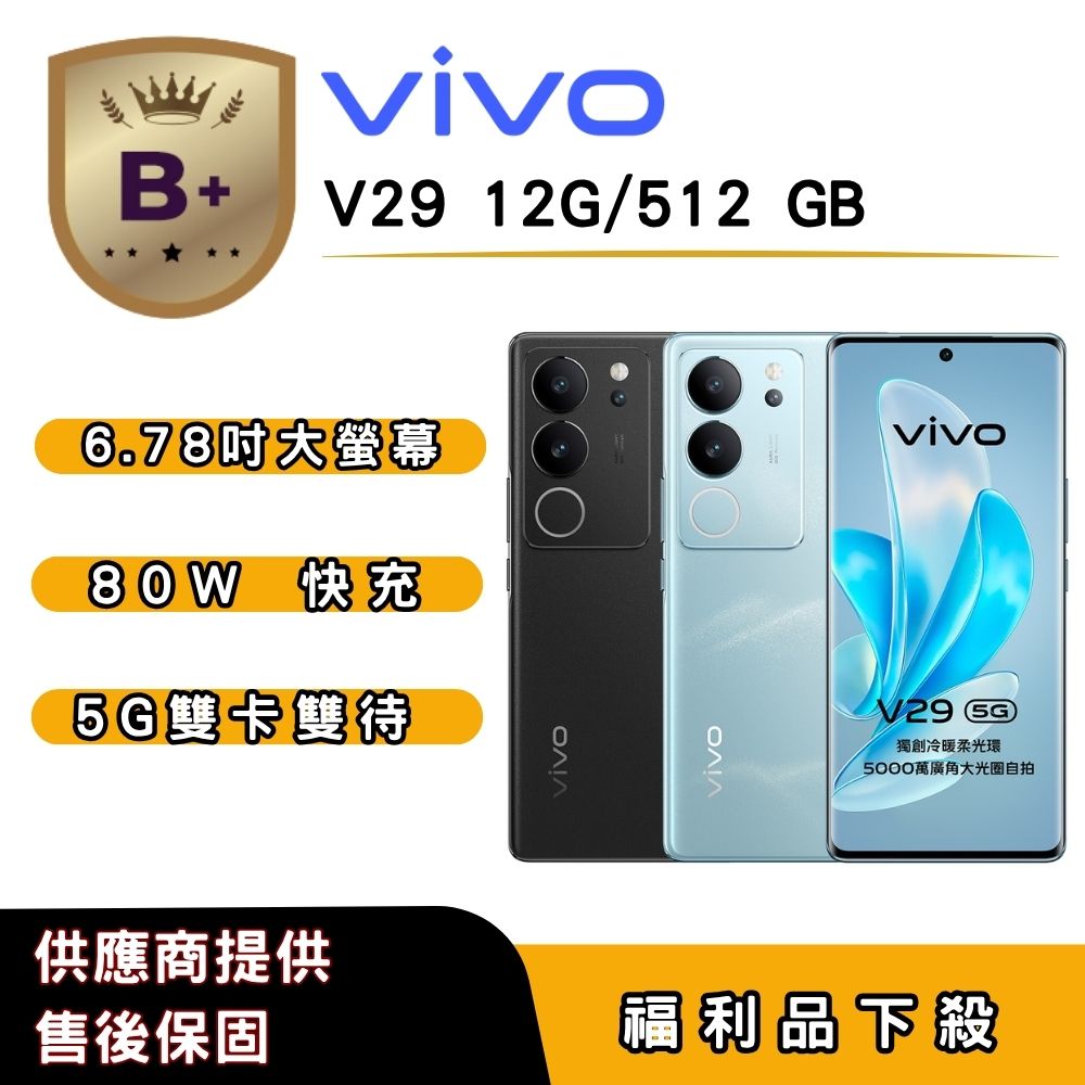 VIVO 【B+福利品】vivo V29 (12G/512G) 6.78 吋