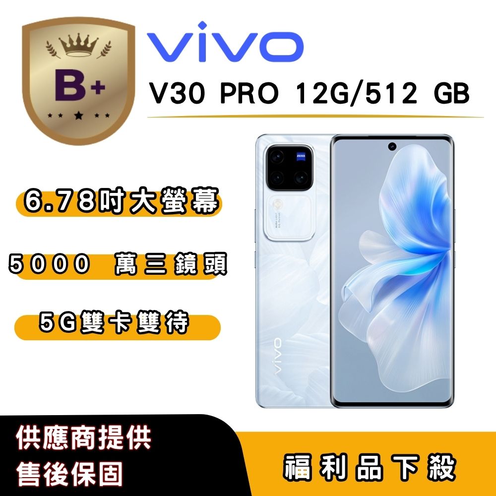 vivo 【B+福利品】vivo V30 PRO (12G/512G) 6.78 吋