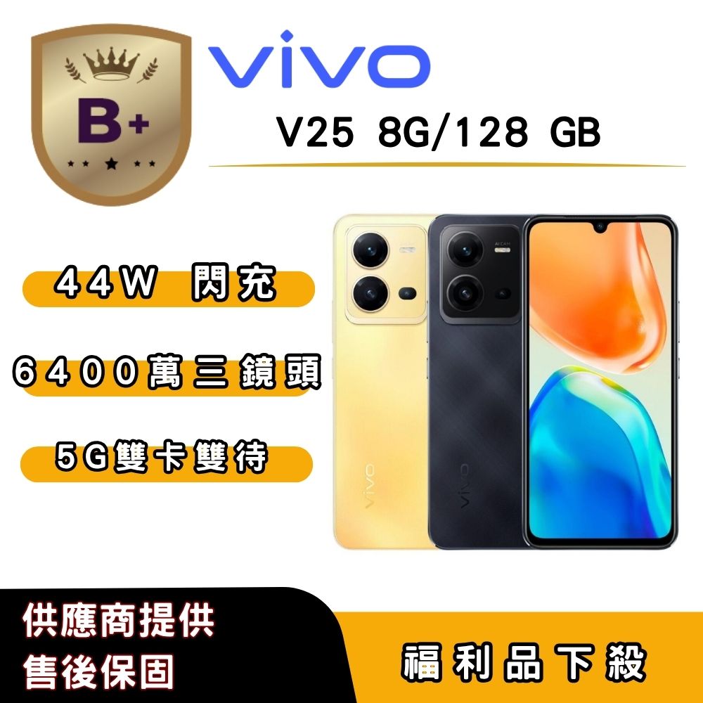 VIVO 【B+福利品】vivo V25 (8G/128G) 6.44 吋