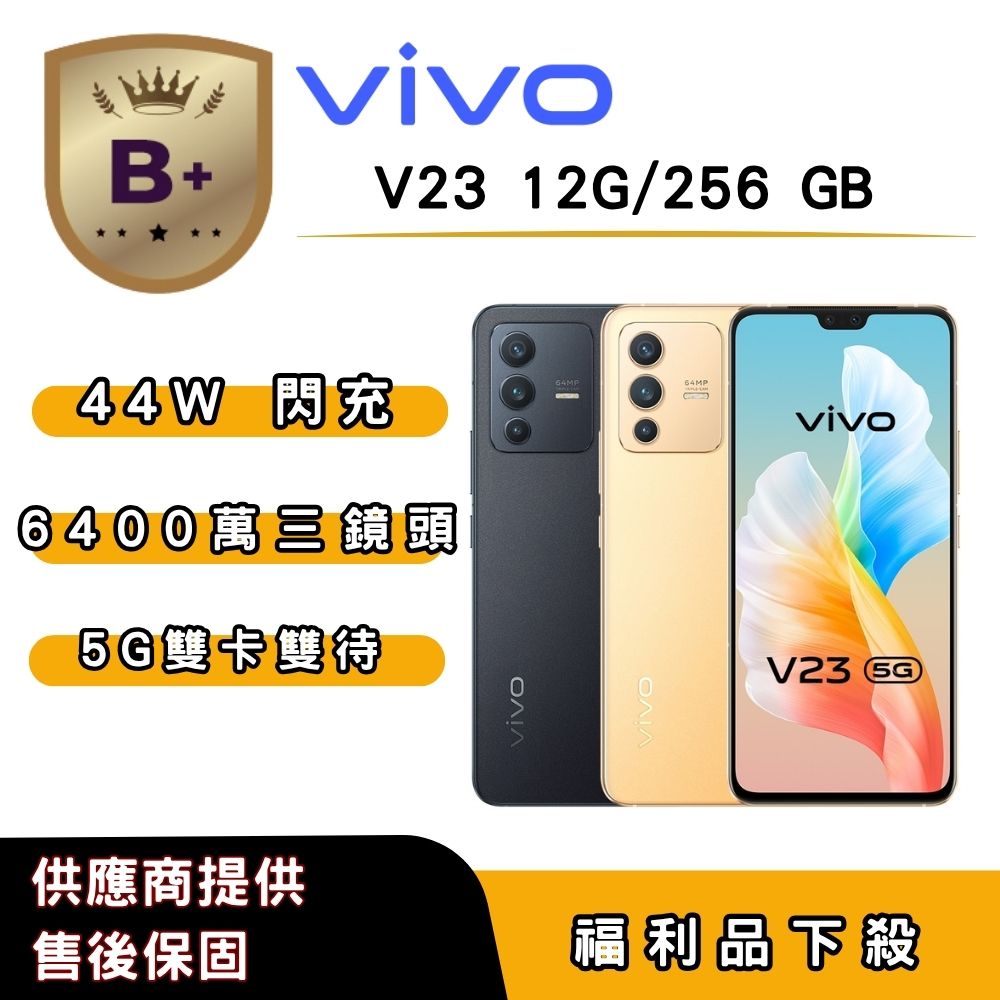 VIVO 【B+福利品】vivo V23 (12G/256G) 6.44 吋
