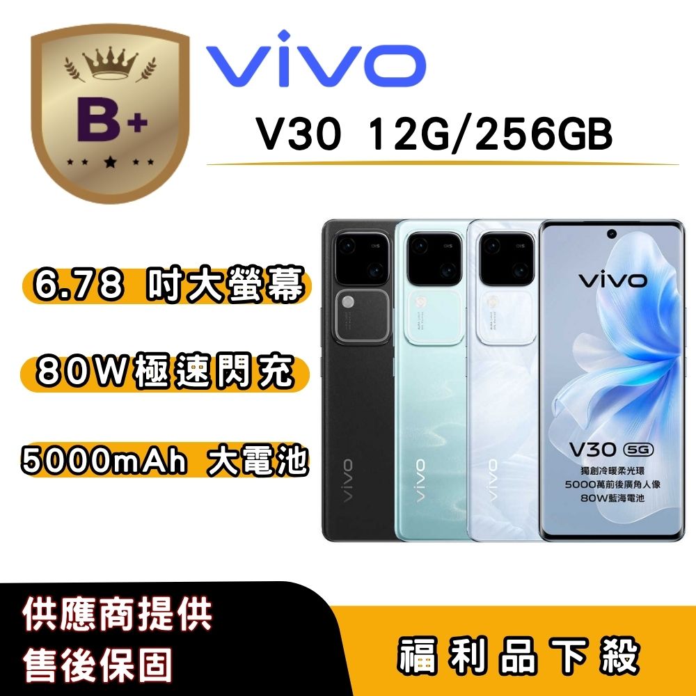 vivo 【B+福利品】vivo V30 (12G/256G) 6.78 吋