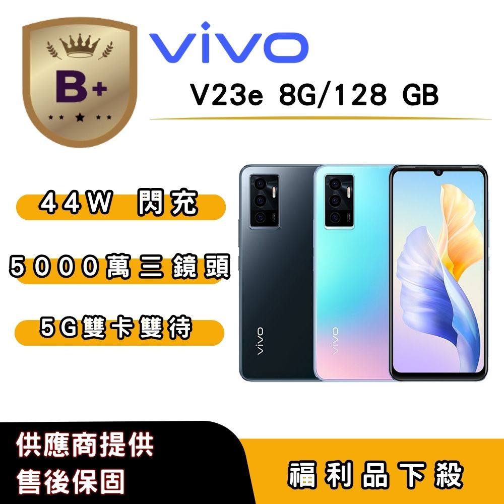 VIVO 【B+福利品】vivo V23e (8G/128G) 6.44 吋