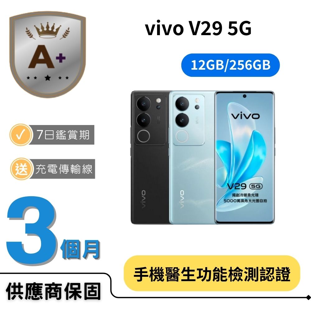 VIVO 【A+福利品】V29 5G (12G/256G)
