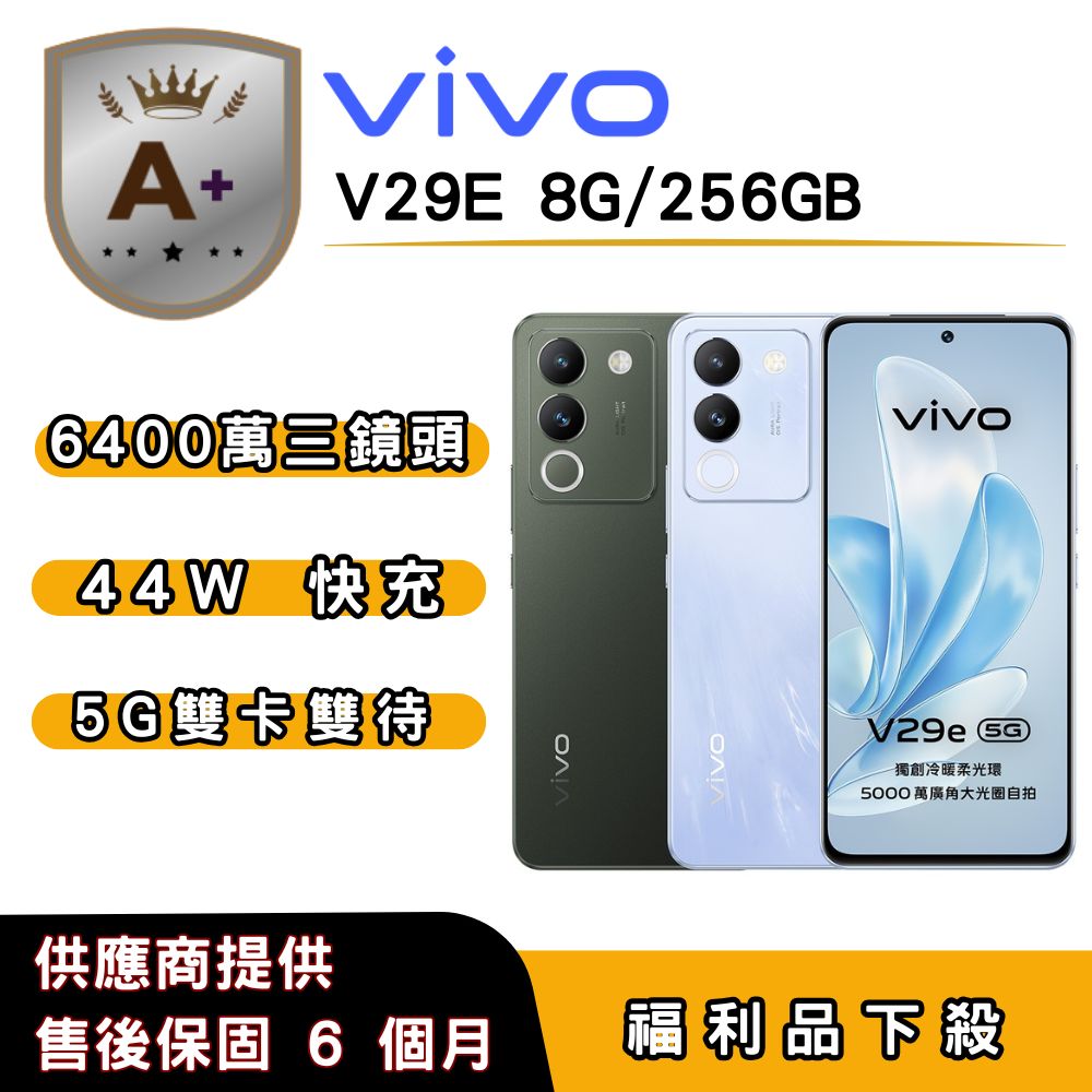 VIVO 【A+福利品】vivo V29e (8G/256G) 6.67 吋