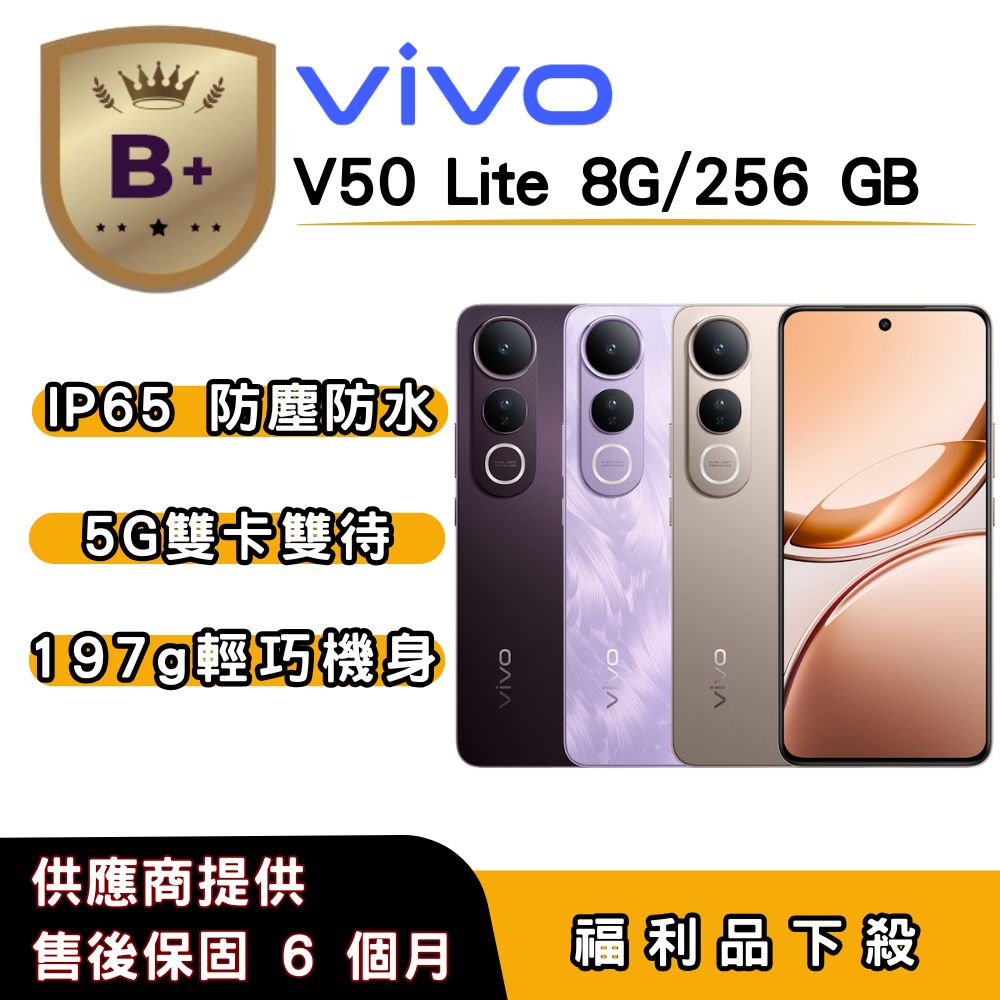 VIVO 【B+福利品】vivo V50 Lite (8G/256G) 6.77 吋