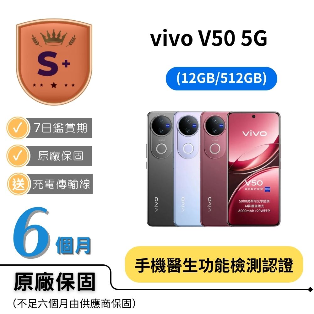 VIVO 【S+級福利品】V50 5G (12G/512G)