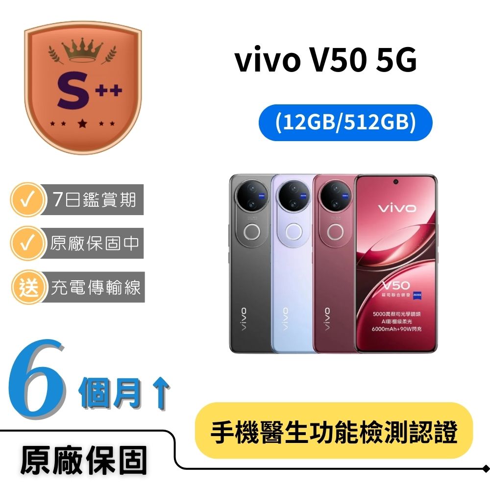 VIVO 【S++級福利品】V50 5G (12G/512G)