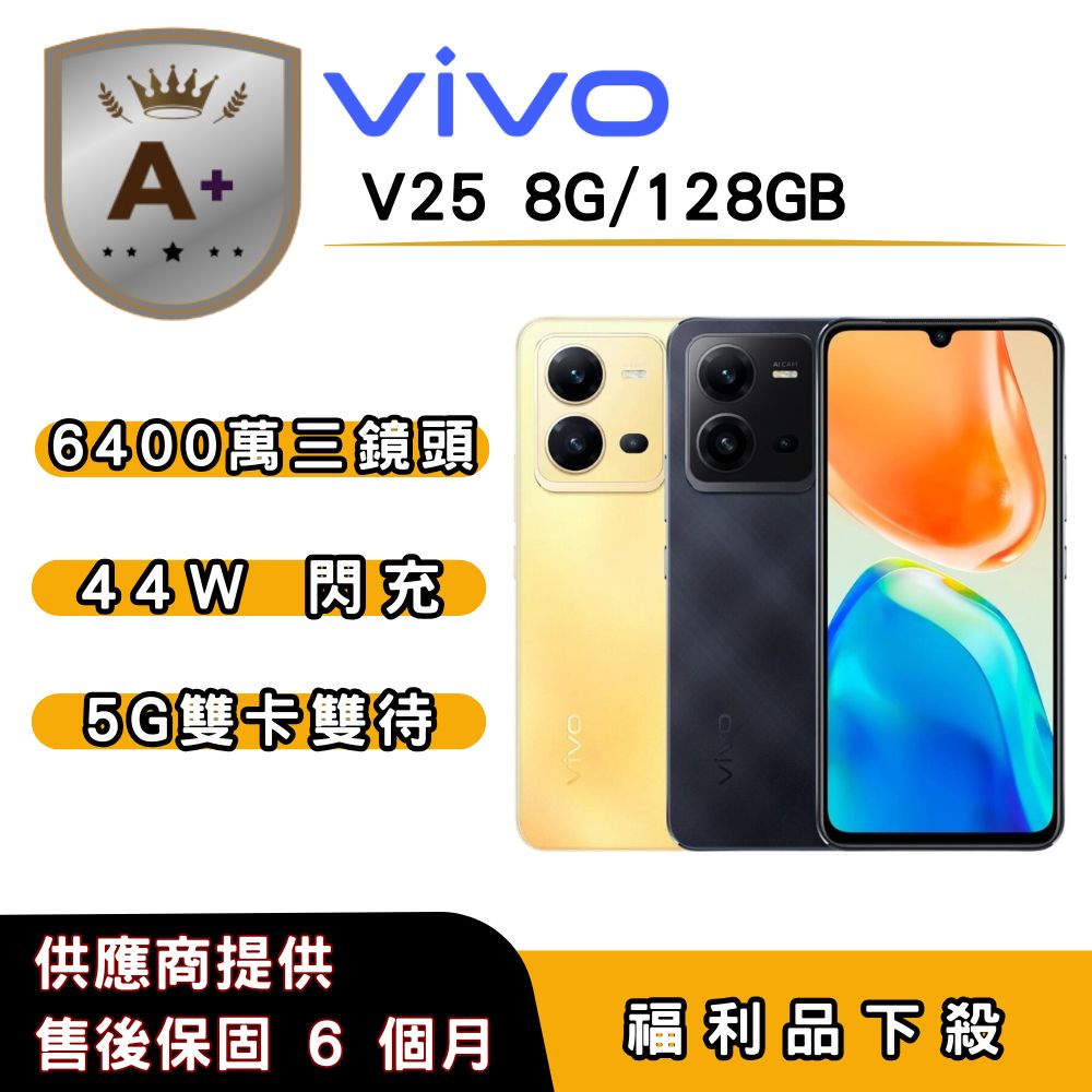VIVO 【A+福利品】vivo V25 (8G/128G) 6.44 吋