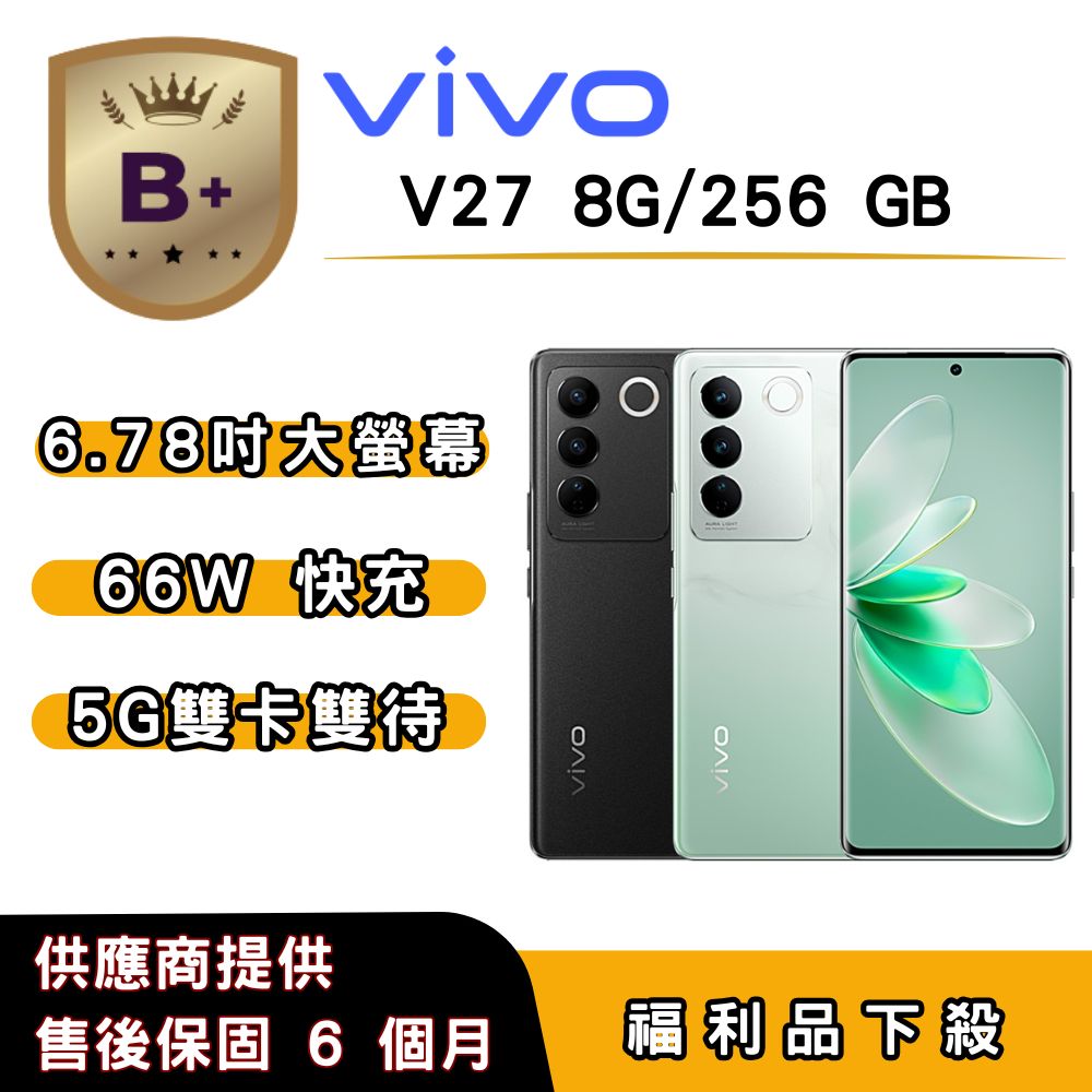 VIVO 【B+福利品】vivo V27 (8G/256G) 6.78 吋