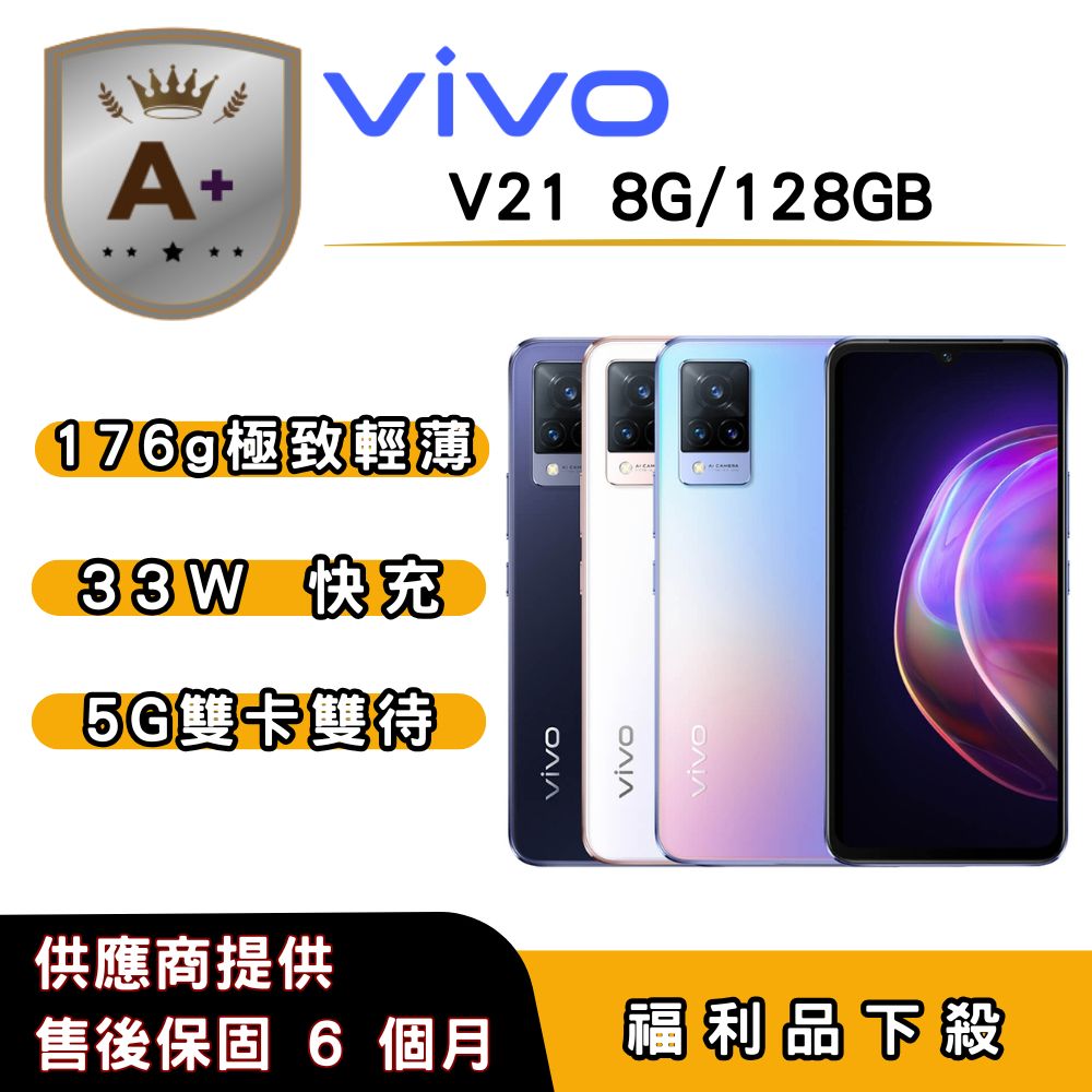 VIVO 【A+福利品】vivo V21 (8G/128G) 6.44 吋