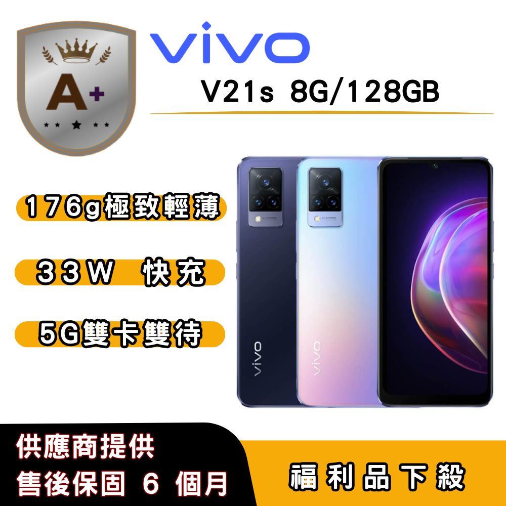 VIVO 【A+福利品】vivo V21s (8G/128G) 6.44 吋