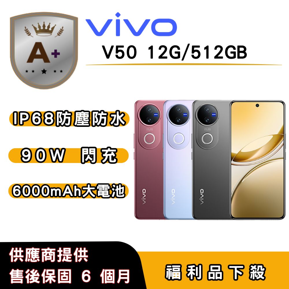 vivo 【A+福利品】vivo V50 (12G/512G) 6.77 吋