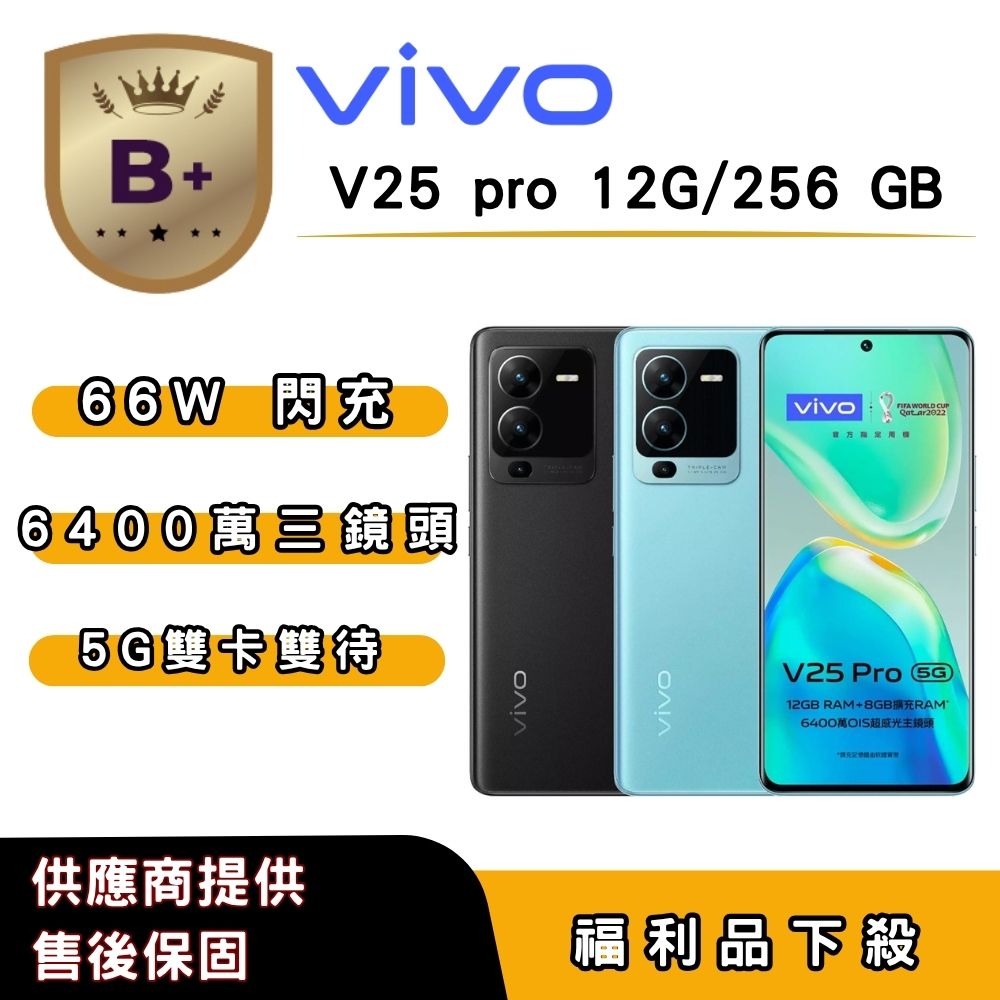 vivo 【B+福利品】vivo V25 pro (12G/256G) 6.56 吋