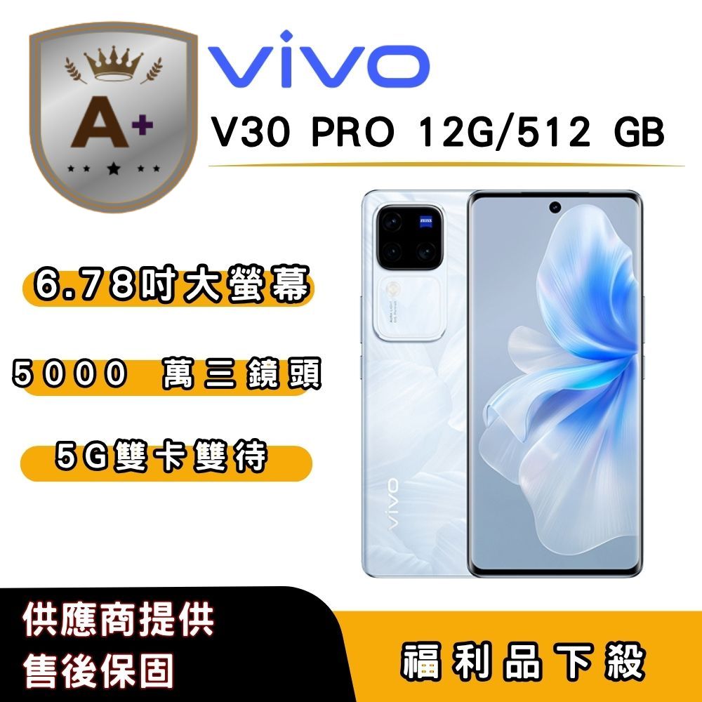 vivo 【A+福利品】vivo V30 PRO (12G/512G) 6.78 吋