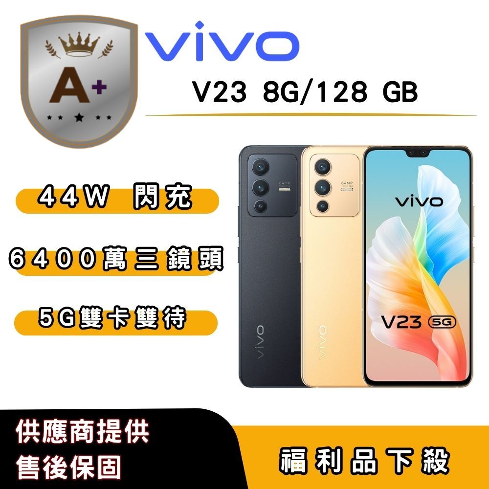 vivo 【A+福利品】vivo V23 (8G/128G) 6.44 吋
