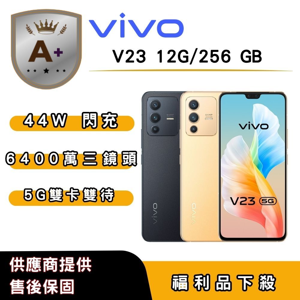 vivo 【A+福利品】vivo V23 (12G/256G) 6.44 吋