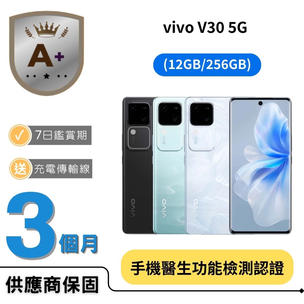 vivo 【A+福利品】V30 5G (12GB/256GB)