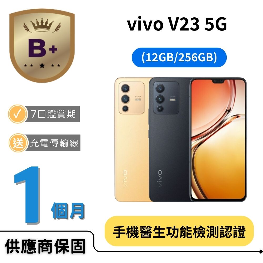 vivo 【B+福利品】V23 5G (12G/256G)流光金 / 星塵黑