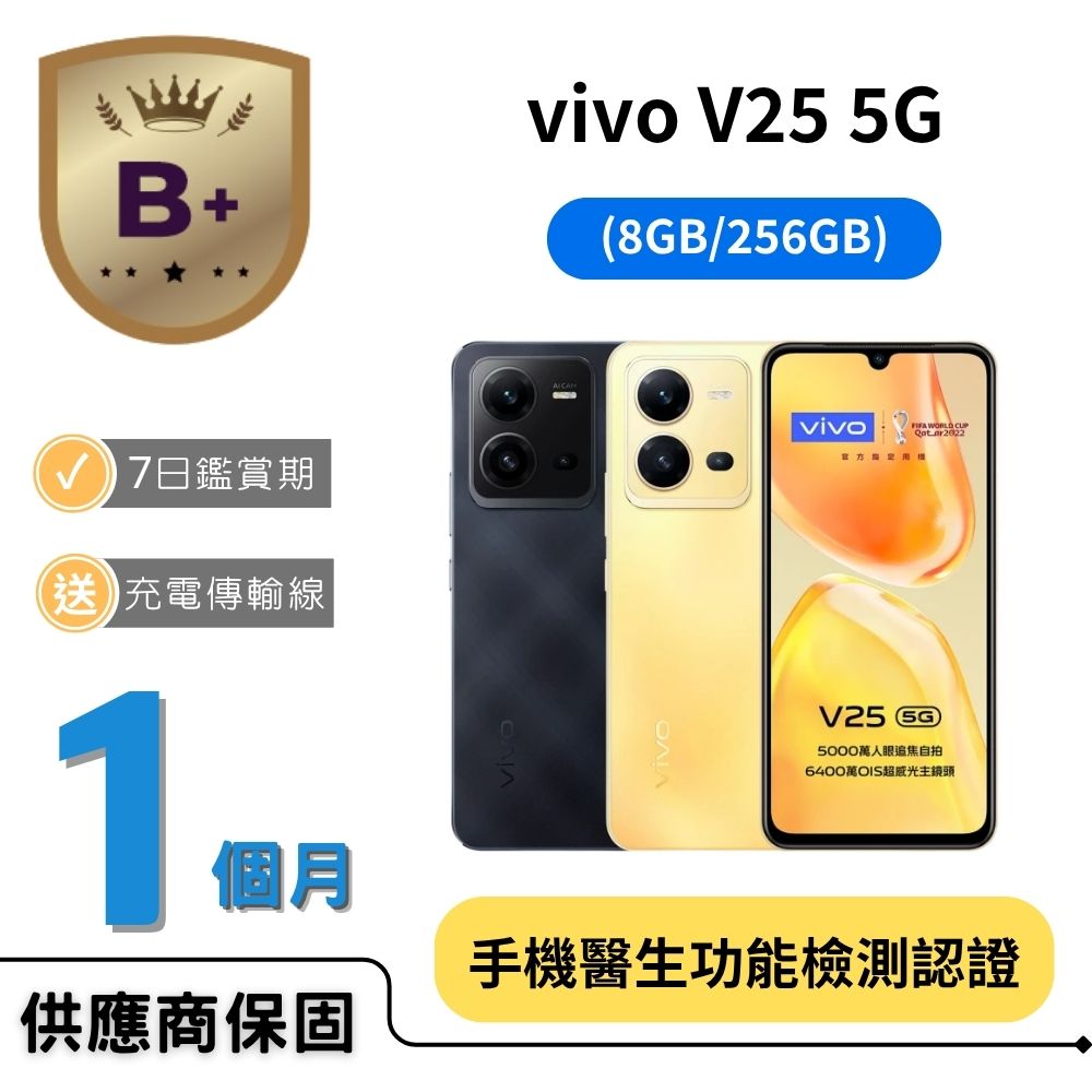 vivo 【B+福利品】V25 5G (8G/256G)