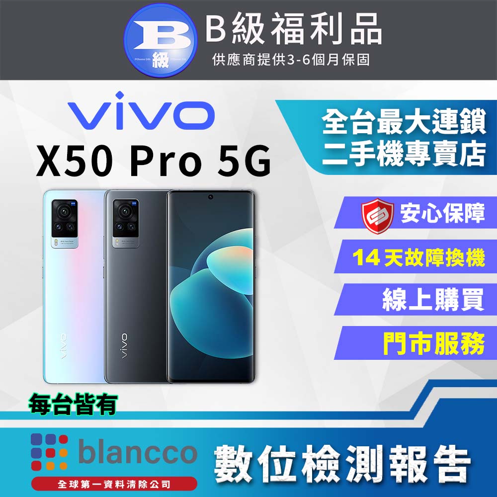【福利品】ViVO X50 Pro 5G (8G/256G) 全機8成新