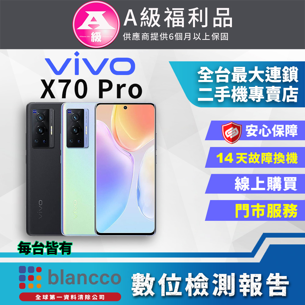【福利品】ViVO X70 Pro 5G (12G/256G) 全機9成9新