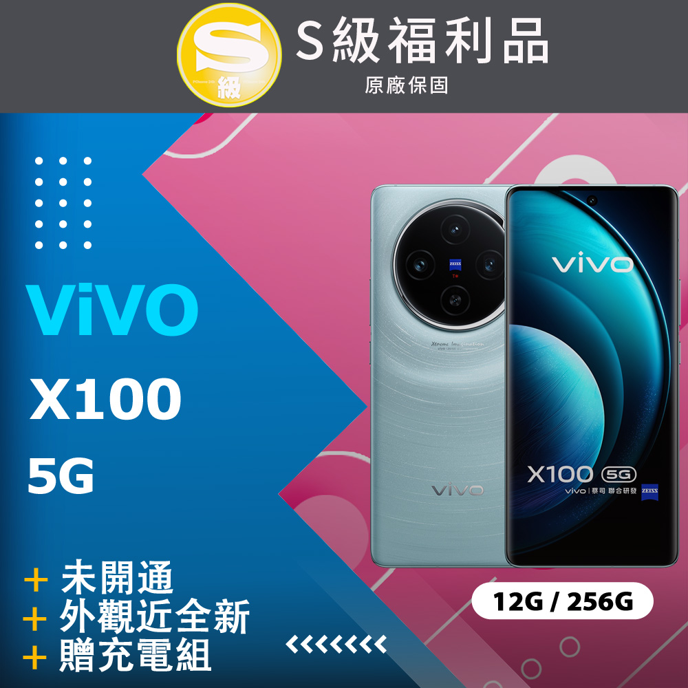 【福利品】VIVO X100 5G (12G+256G) 藍
