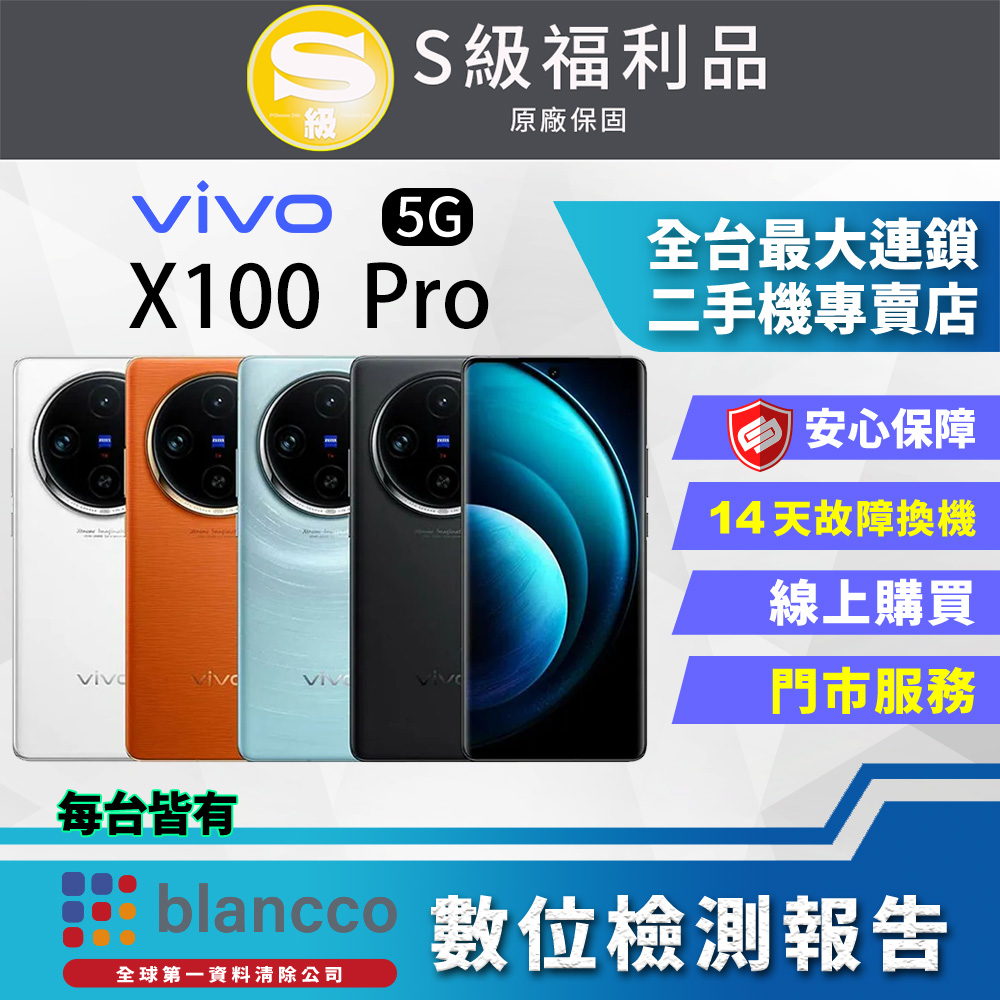 [福利品 ViVO X100 Pro 5G (16G/512GB) 全機9成新