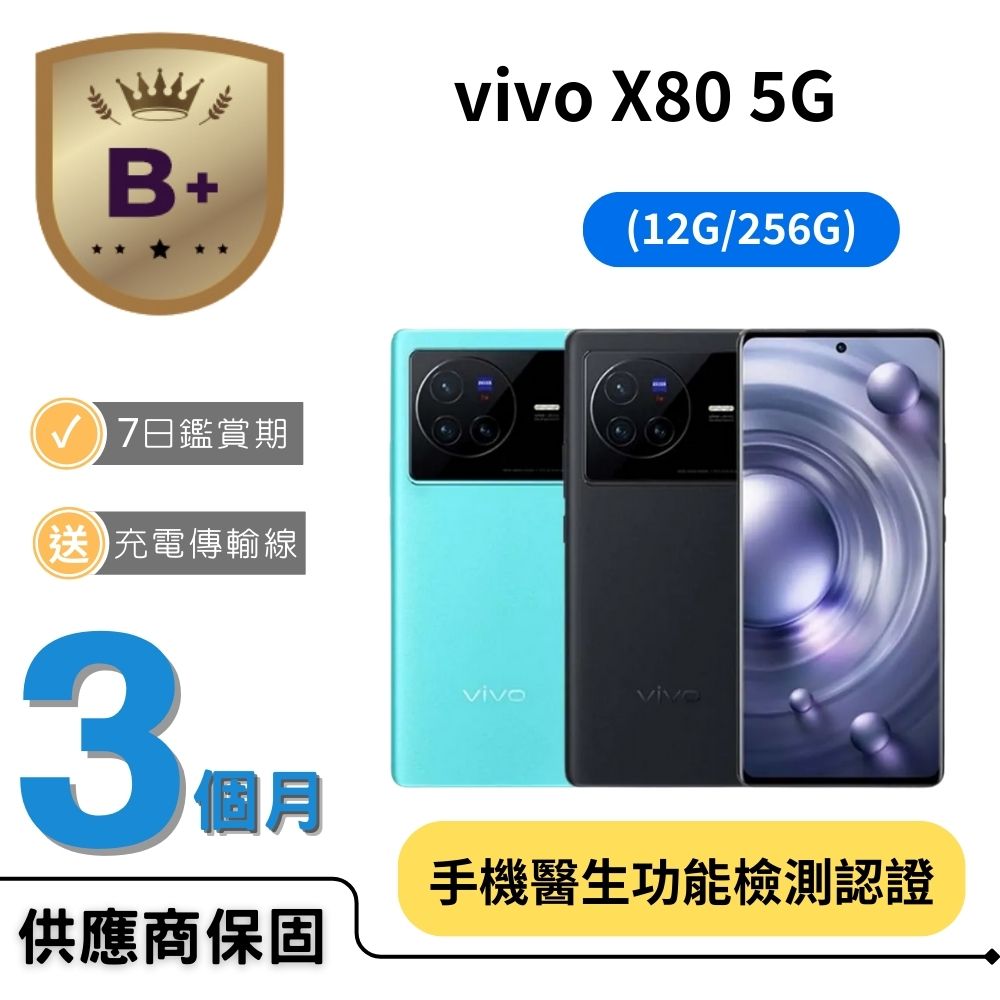 VIVO X80 (12G/256G) 極夜黑/都市藍
