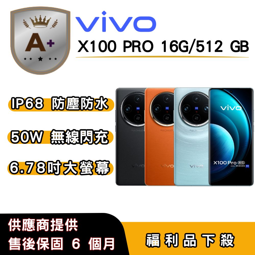 vivo 【A+福利品】vivo X100 Pro(16G/512G) 6.78 吋