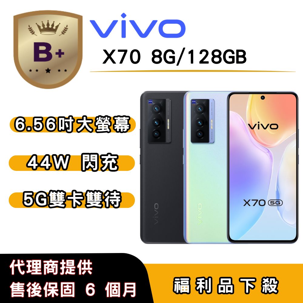 VIVO 【B+福利品】vivo X70 (8G/128G) 6.56 吋