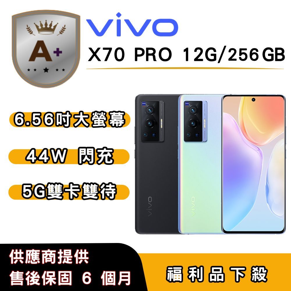VIVO 【A+福利品】vivo X70 PRO (12G/256G) 6.56 吋