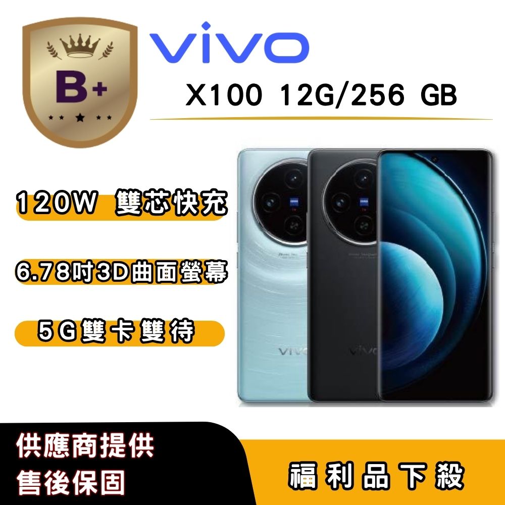 VIVO 【B+福利品】vivo X100 (12G/256G) 6.78 吋
