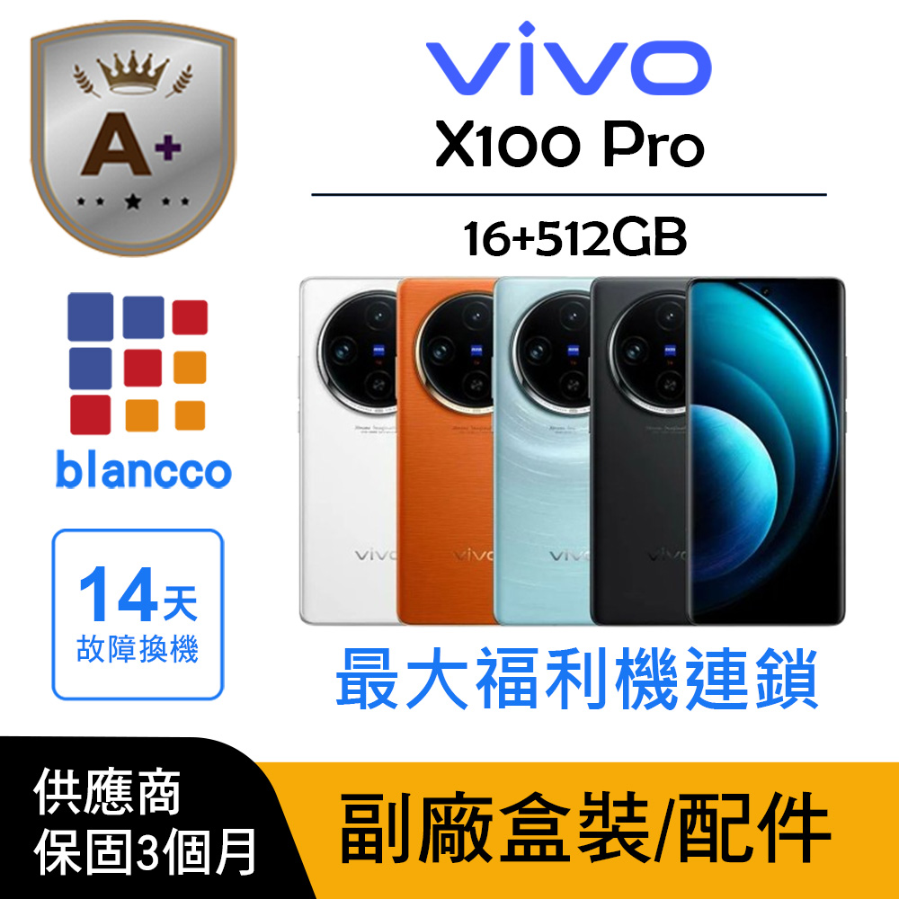 vivo 【A+級福利品】vivo X100 Pro (16G/512G)