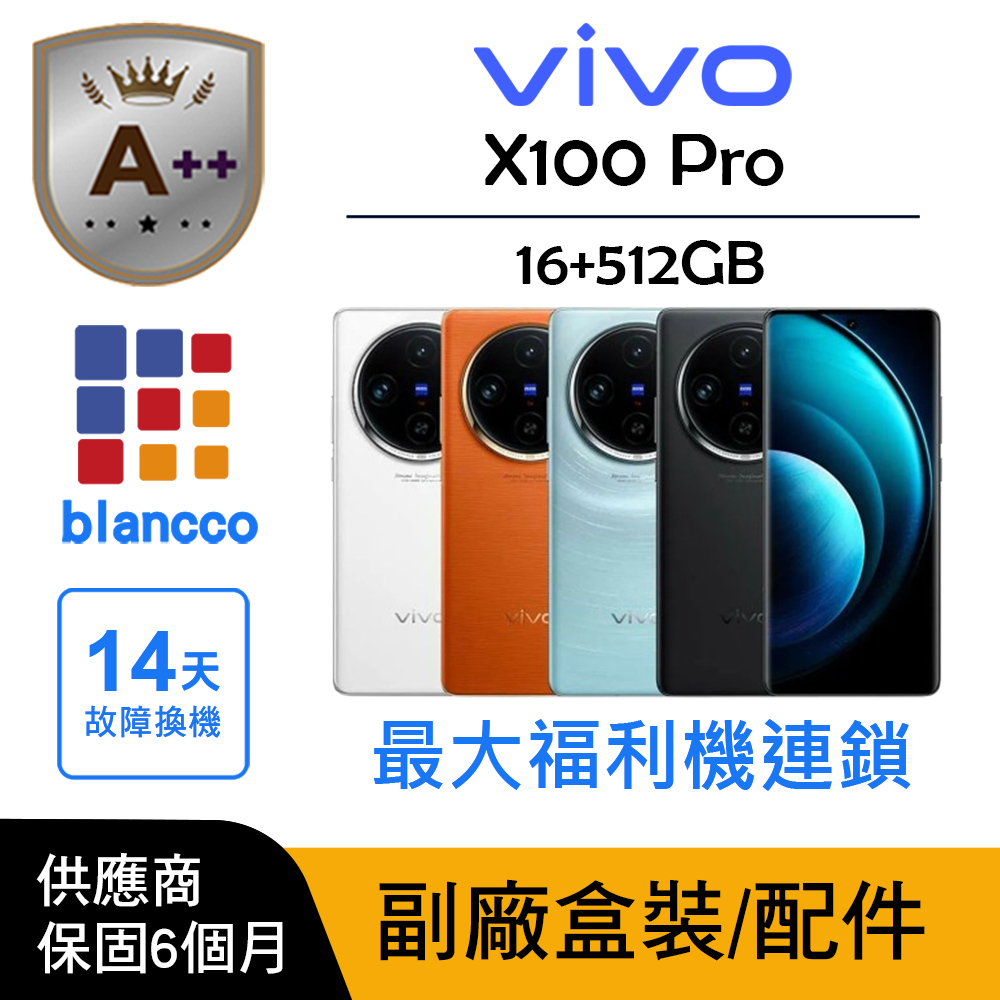 vivo 【A++級福利品】vivo X100 Pro (16G/512G)