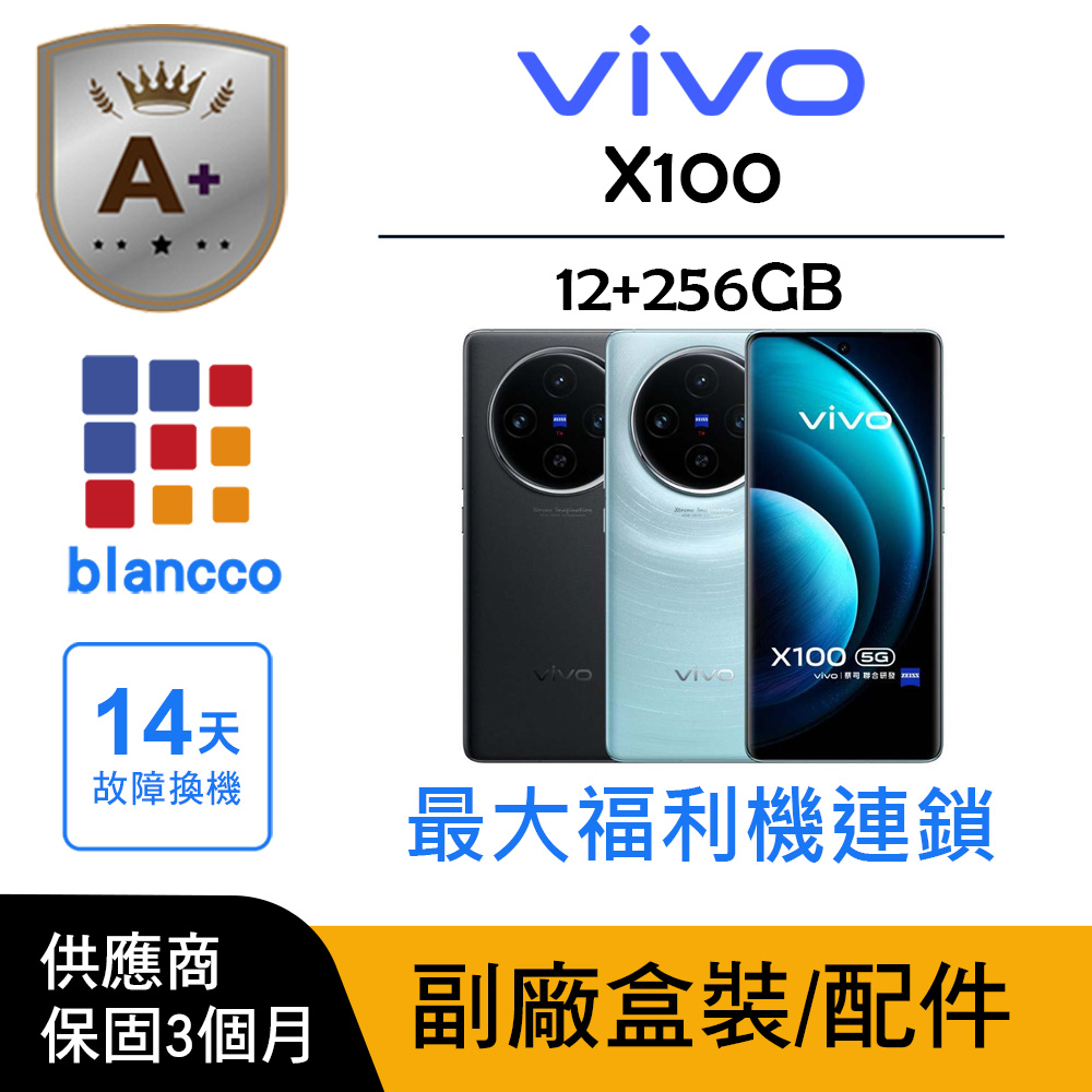 vivo 【A+級福利品】vivo X100 (12G/256G)