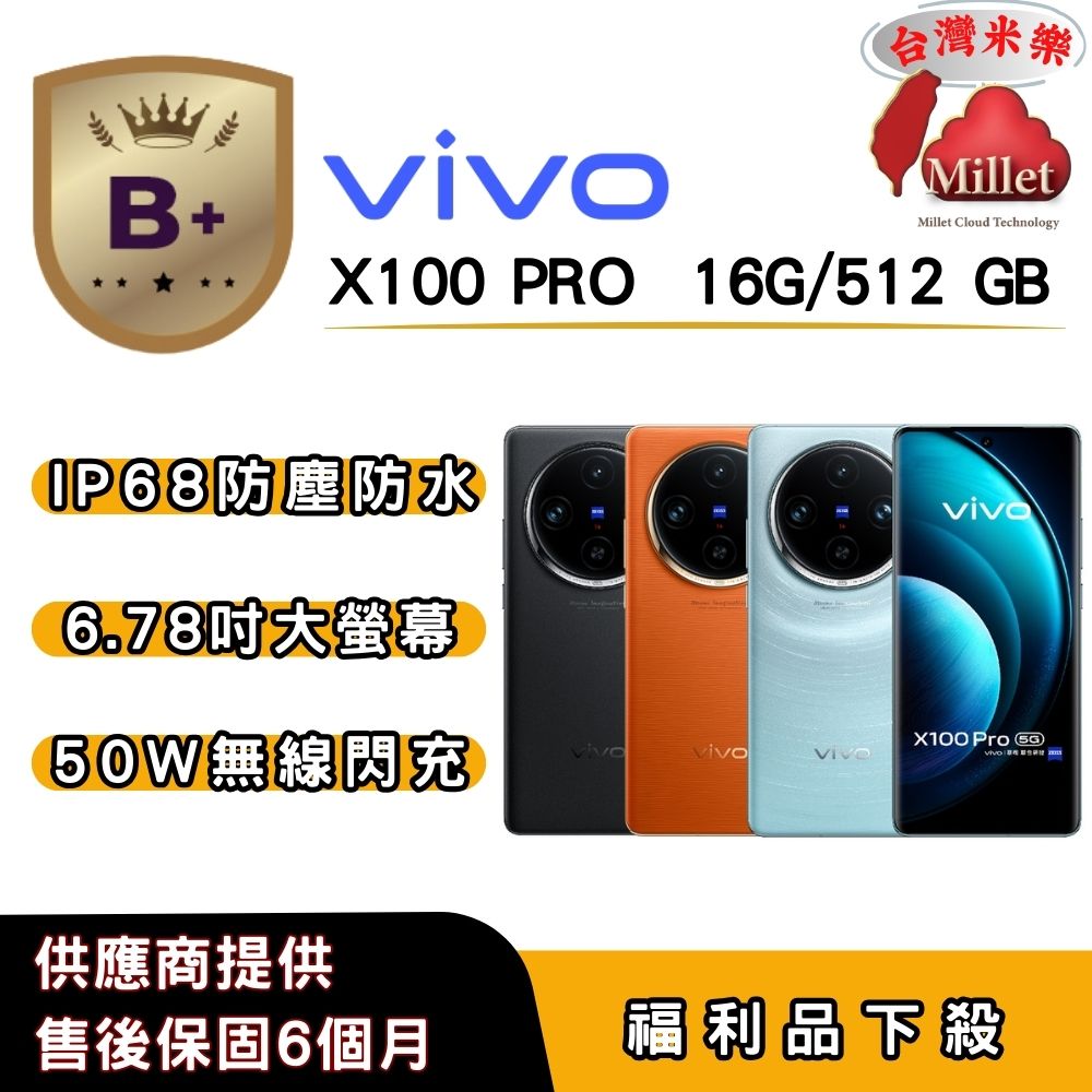 vivo 【B+福利品】vivo X100 Pro(16G/512G) 6.78 吋