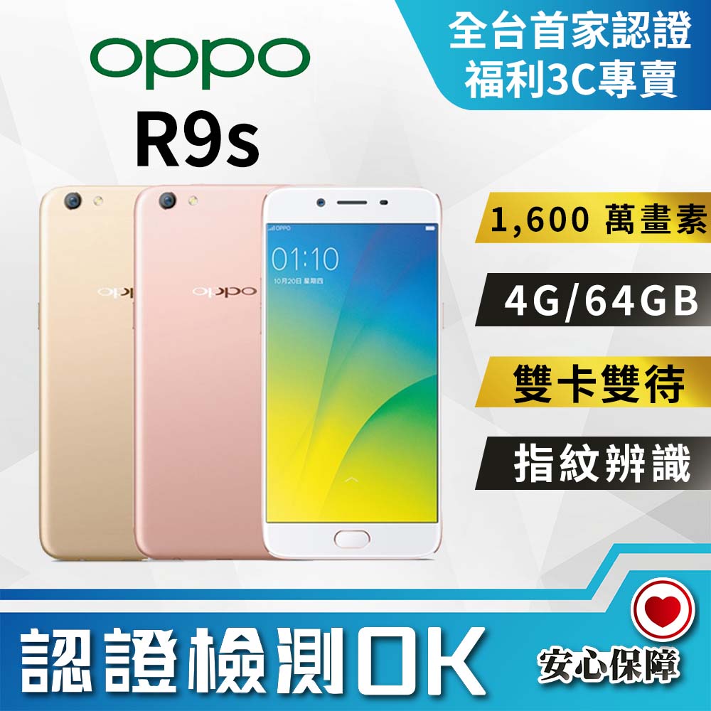 【福利品】OPPO R9s (4+64GB) 全機7成新