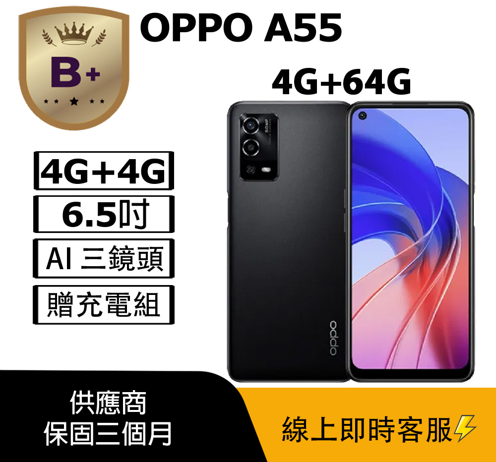 OPPO A55 OPPO A55 屬於A系列入門級智慧型手機,搭載4GB RAM與64GB儲存空間,適合日常使用。6.5吋穿孔屏設計,支援3000萬畫素高畫質相機,內建AI辨識與美拍美顏功能,讓自拍更出色。聯發科系列處理器提供流暢效能,5000mAh電池容量支援快充,長效續航。雙卡雙待與4G+4G SIM卡槽,方便多線使用。顏色選擇黑色或藍色,上市於2021年10-12月。保固期為180天,供應商保固六個月(原廠不保固),適用於產品故障(非人為因素),防水防塵功能無保證。退貨需初始狀態完整包裝,並登出Apple/Google帳號,避免鎖死收取費用。