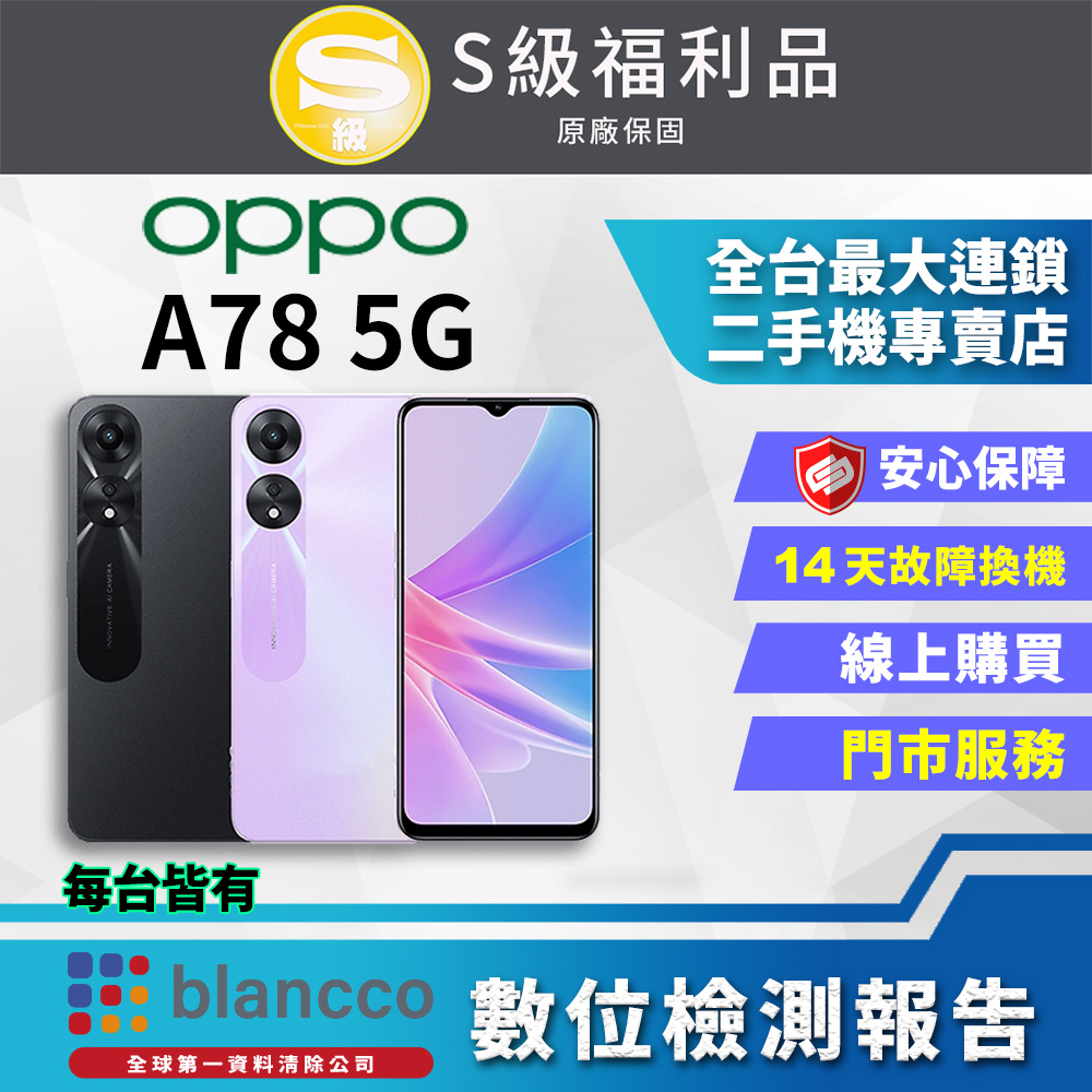 【福利品】OPPO A78 5G (4G+128GB) 外觀9成9新