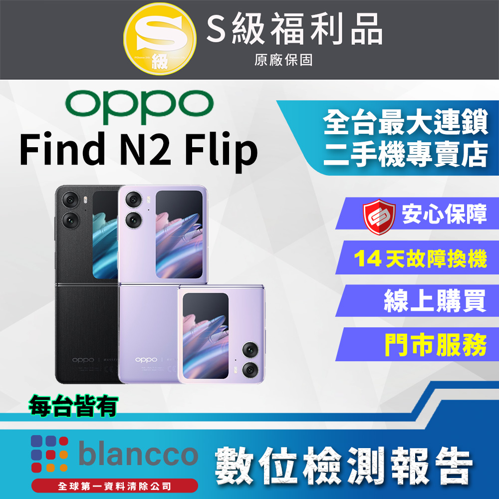 【福利品】OPPO Find N2 Flip (8G+256GB) 外觀9成新