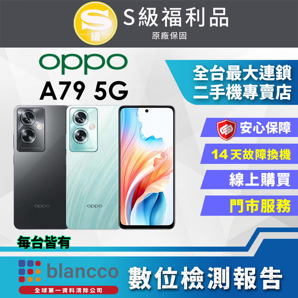 【福利品】OPPO A79 5G (4G/128GB) 全機9成9新